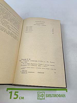 Анна Каренина. Роман в восьми частях. Том восьмой
