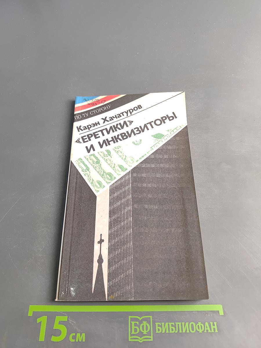 Еретики и инквизиторы