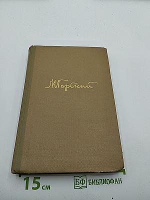 М. Горький. Собрание сочинений. Том 18: Литературные портреты