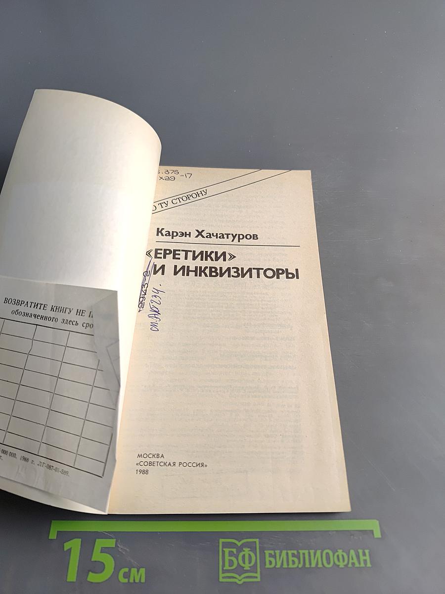 Еретики и инквизиторы