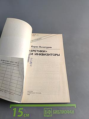 Еретики и инквизиторы
