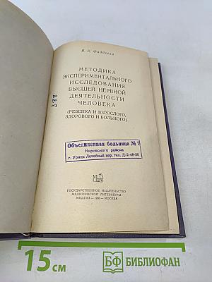 Методика экспериментального исследования высшей нервной деятельности человека