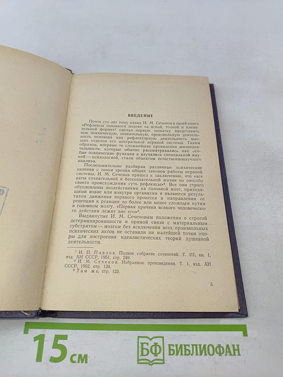Методика экспериментального исследования высшей нервной деятельности человека