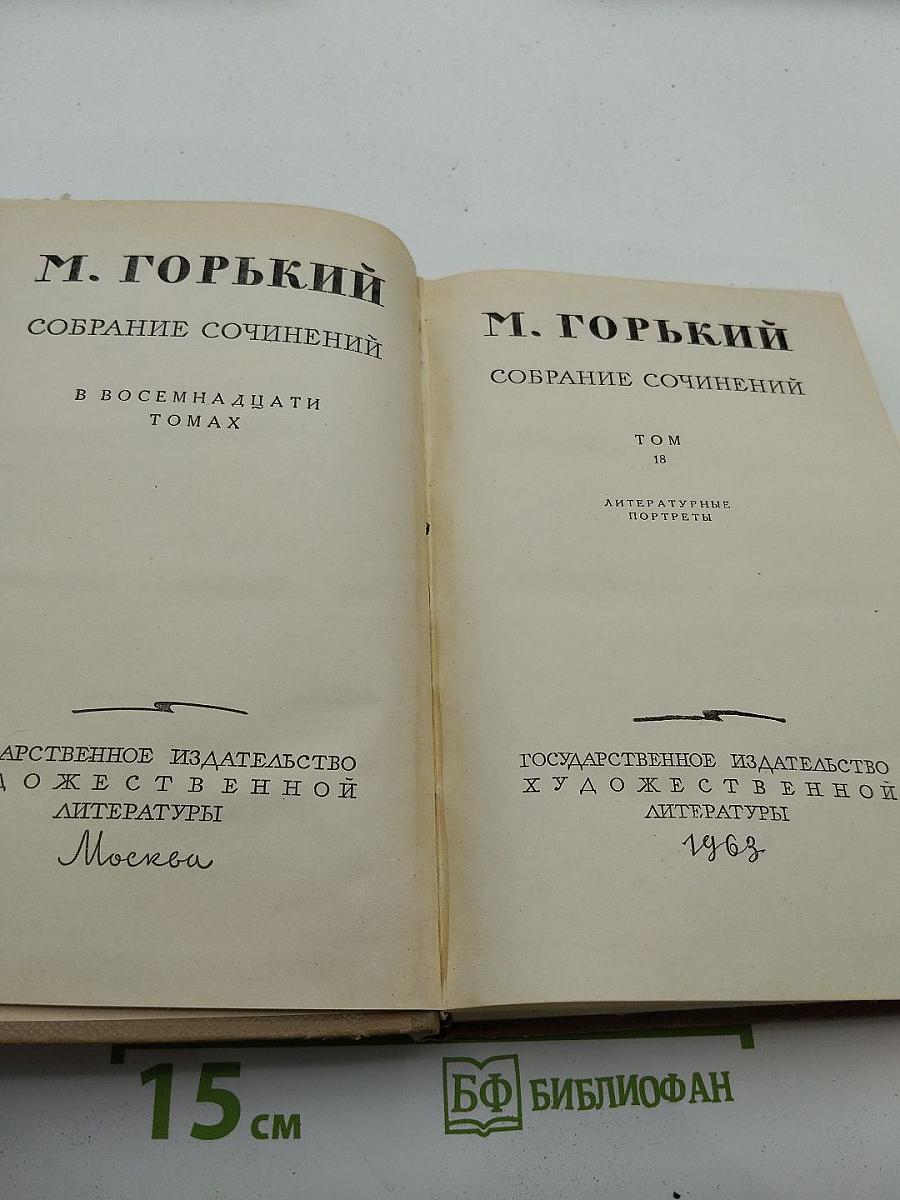 М. Горький. Собрание сочинений. Том 18: Литературные портреты
