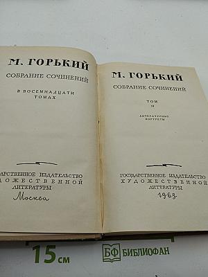 М. Горький. Собрание сочинений. Том 18: Литературные портреты