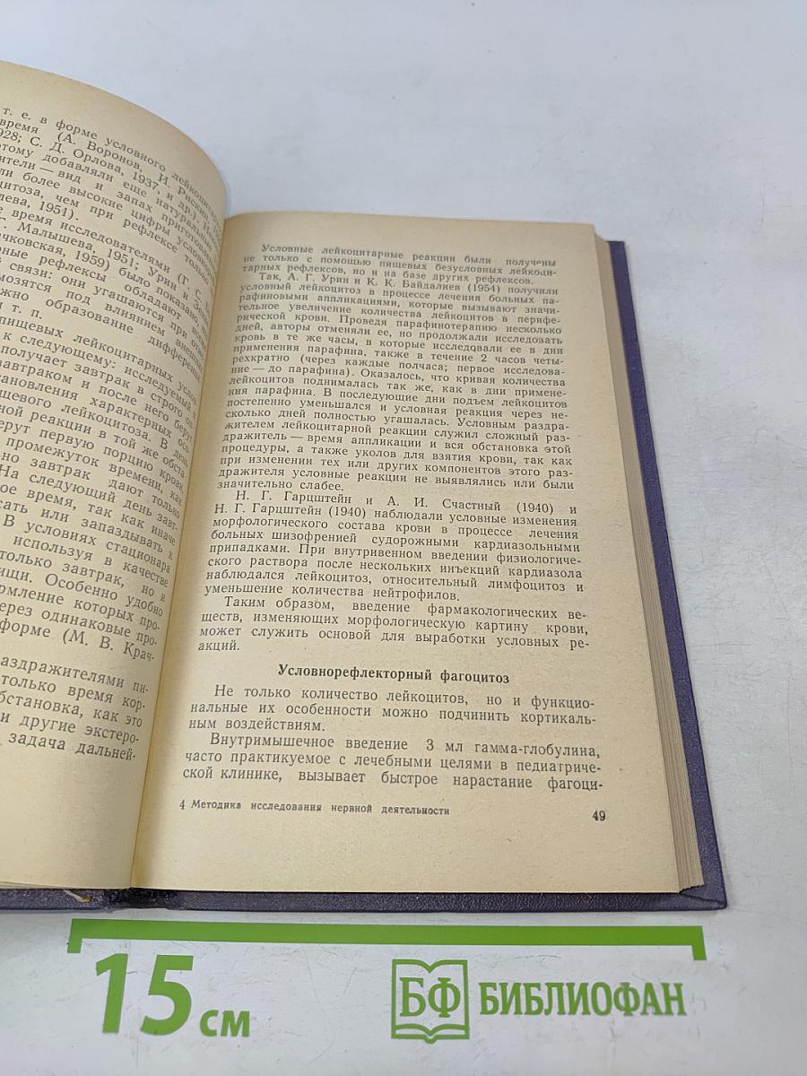 Методика экспериментального исследования высшей нервной деятельности человека