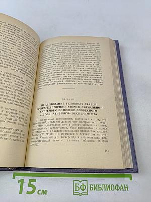 Методика экспериментального исследования высшей нервной деятельности человека