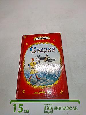 Сказки