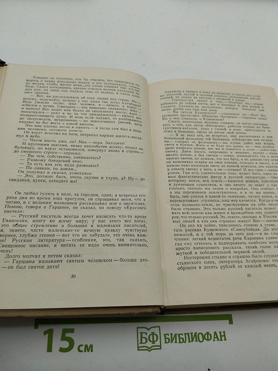 М. Горький. Собрание сочинений. Том 18: Литературные портреты