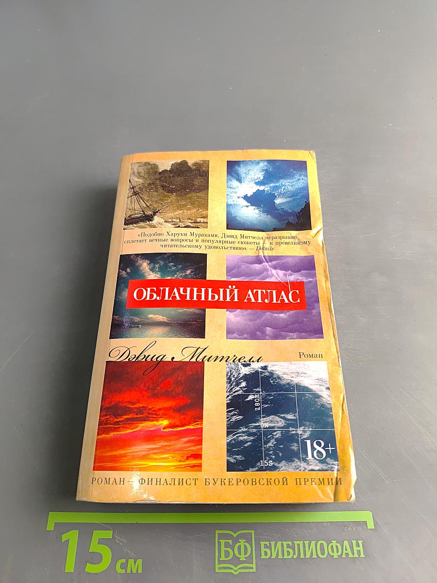 Облачный атлас
