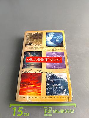 Облачный атлас