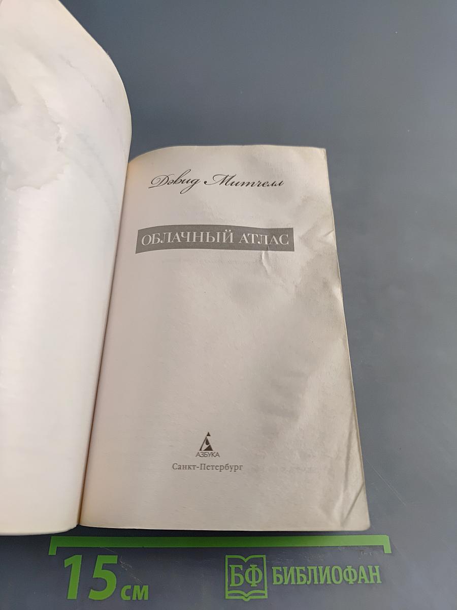 Облачный атлас