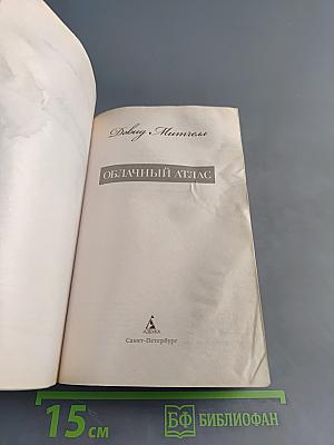 Облачный атлас