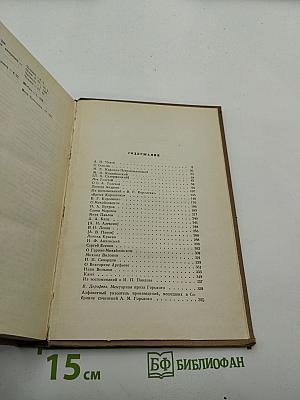М. Горький. Собрание сочинений. Том 18: Литературные портреты