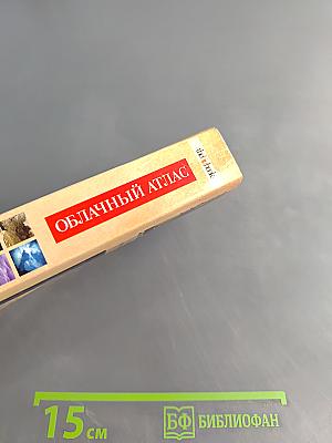 Облачный атлас