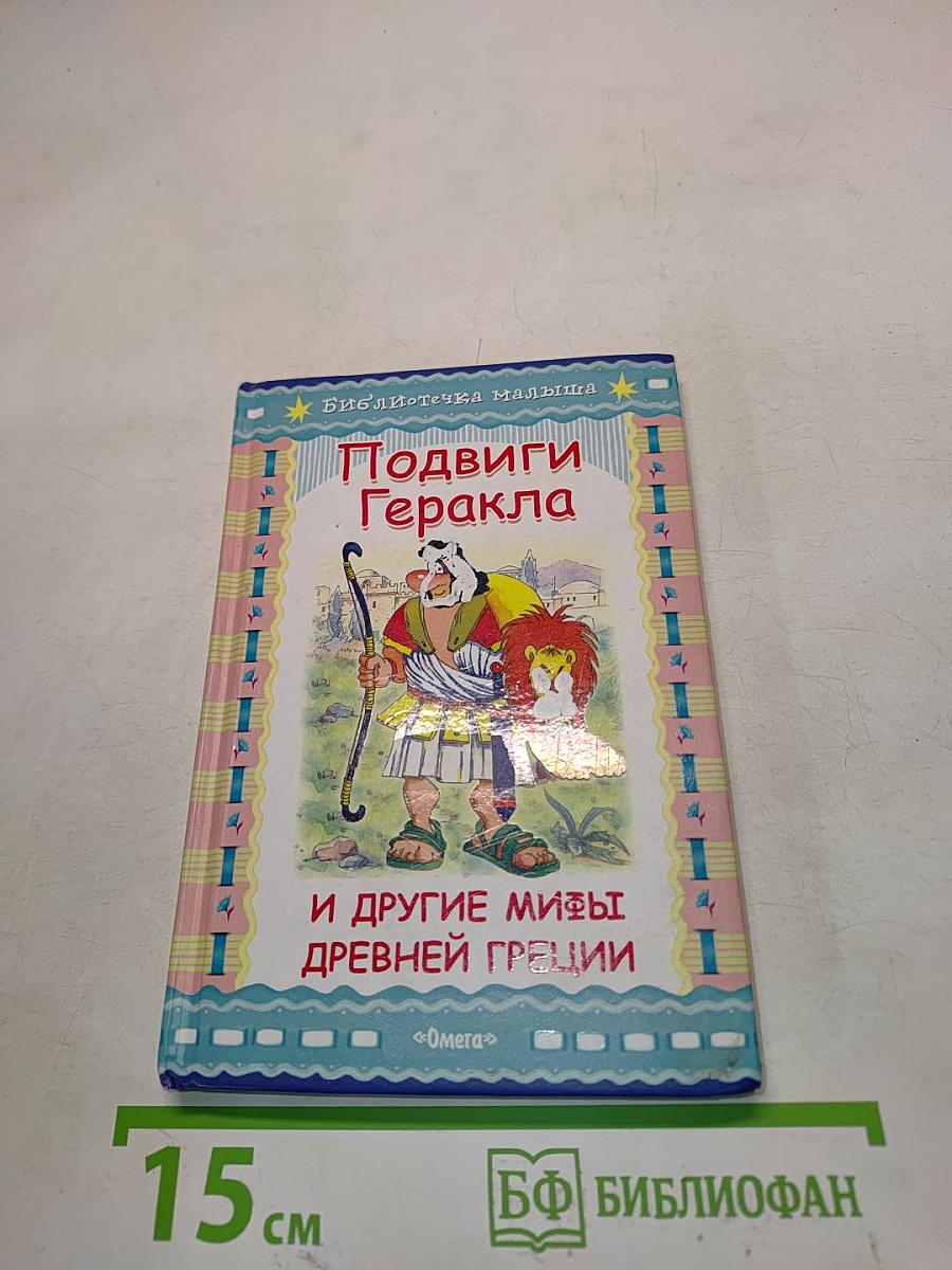 Подвиги Геракла и другие мифы древней Греции