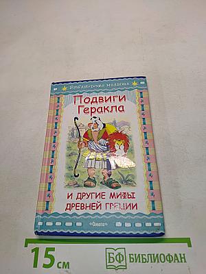 Подвиги Геракла и другие мифы древней Греции