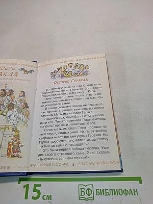 Подвиги Геракла и другие мифы древней Греции