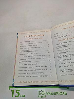 Подвиги Геракла и другие мифы древней Греции