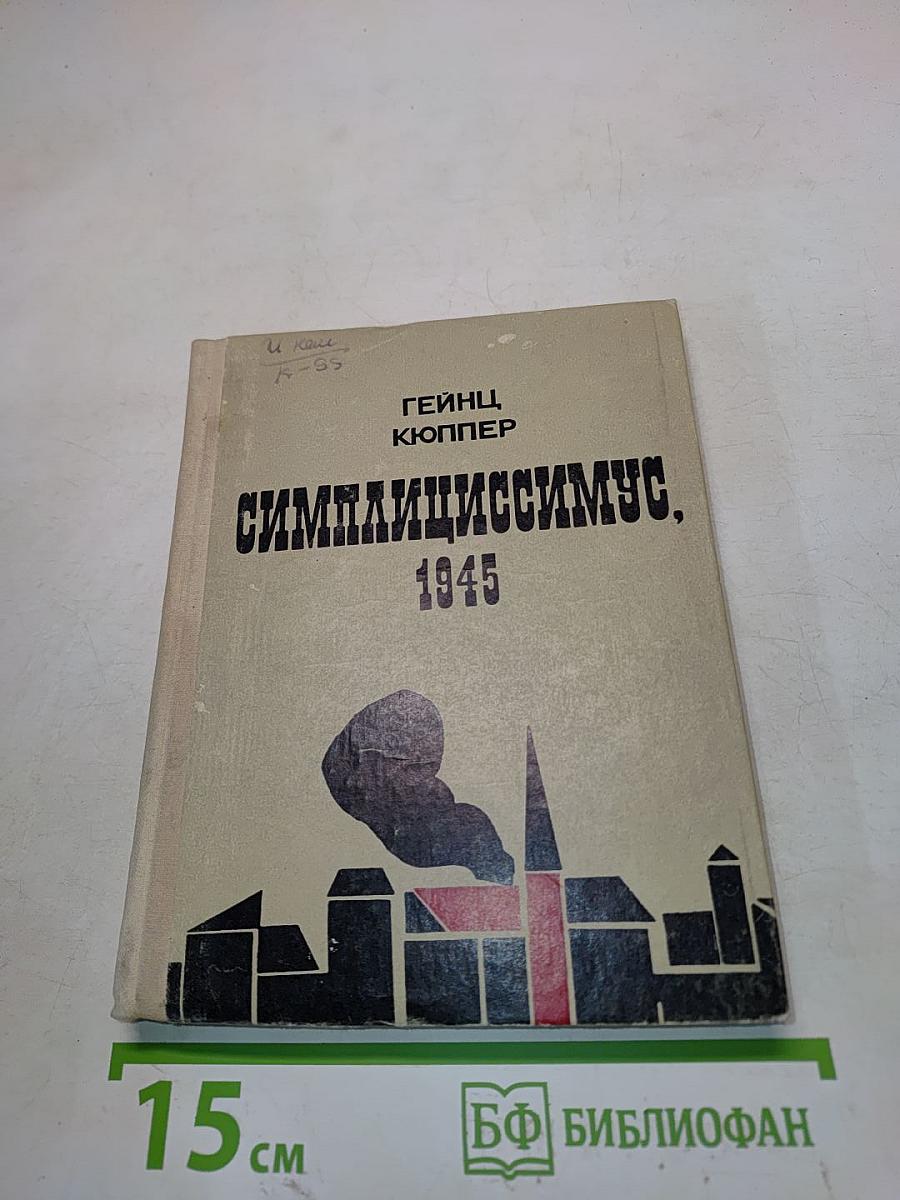 Симплициссимус, 1945