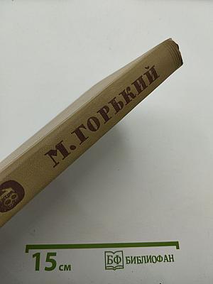 М. Горький. Собрание сочинений. Том 18: Литературные портреты