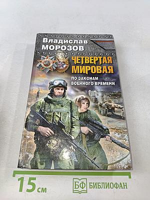 Четвертая мировая. По законам военного времени