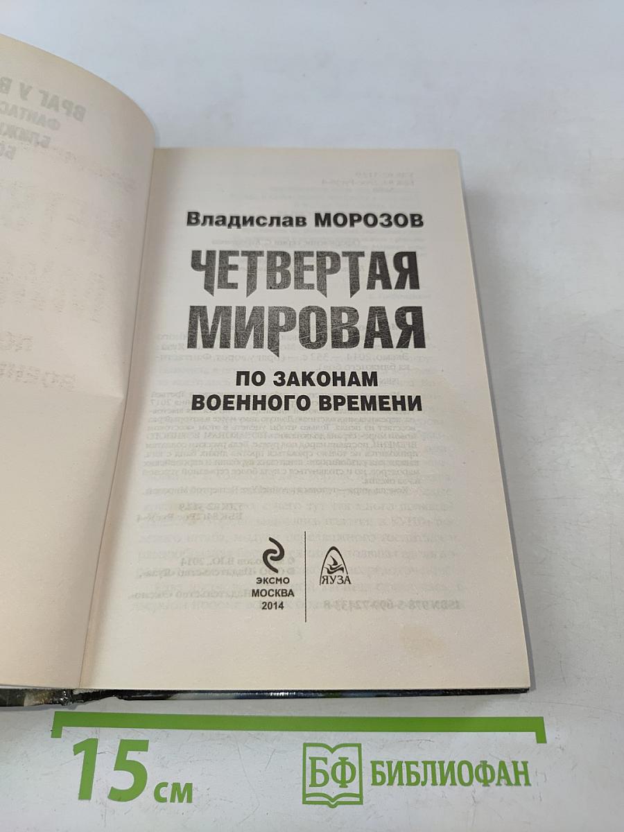 Четвертая мировая. По законам военного времени