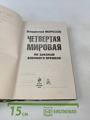 Четвертая мировая. По законам военного времени