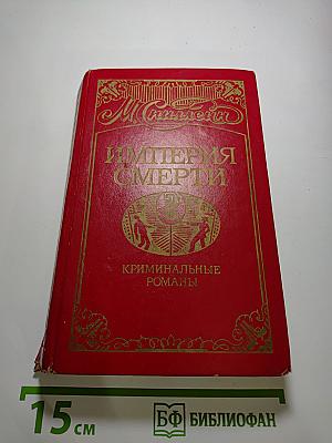 Империя смерти