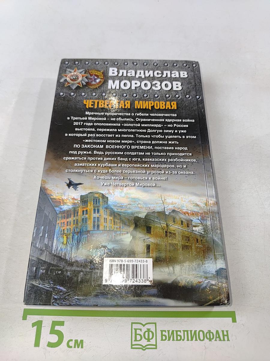 Четвертая мировая. По законам военного времени