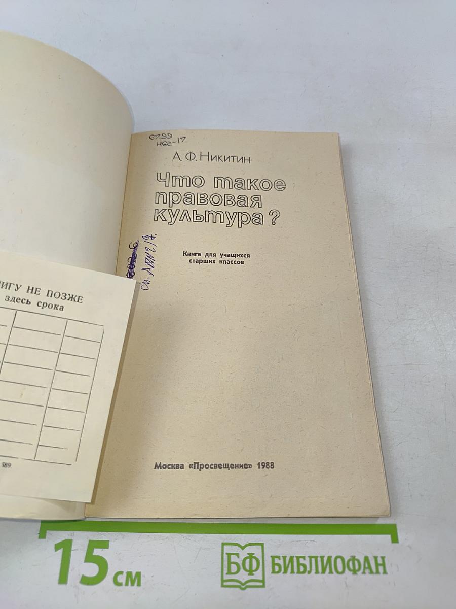 Что такое правовая культура?