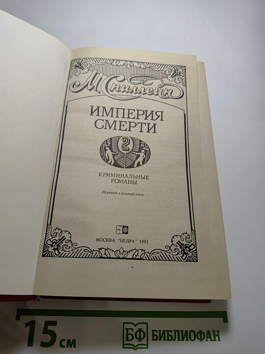 Империя смерти