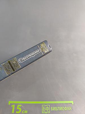 Стихотворения