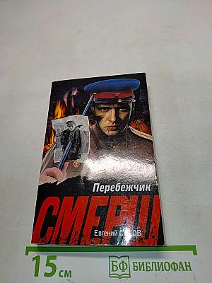 Перебежчик