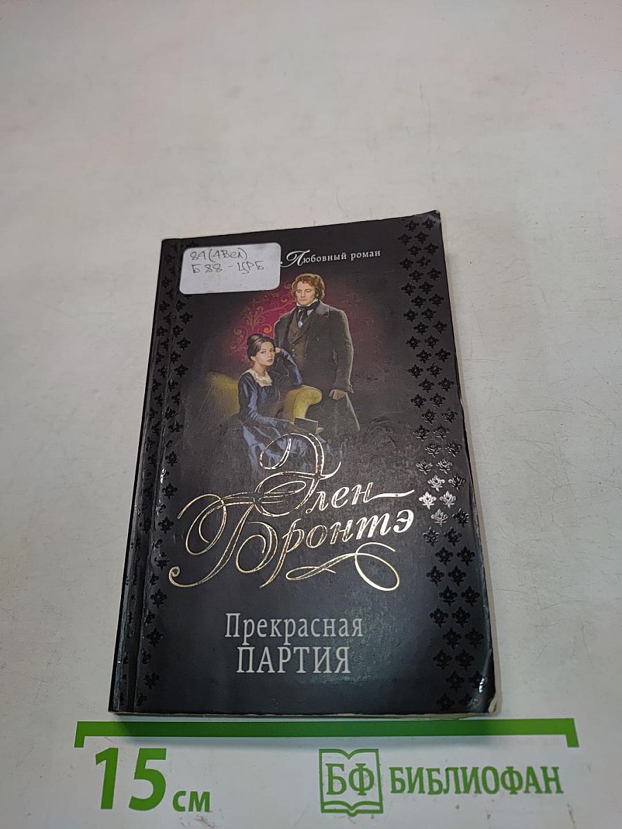 Прекрасная партия