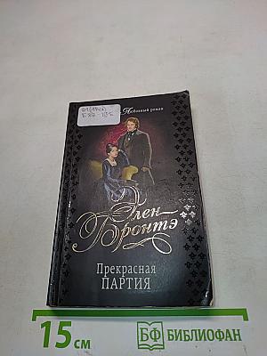 Прекрасная партия