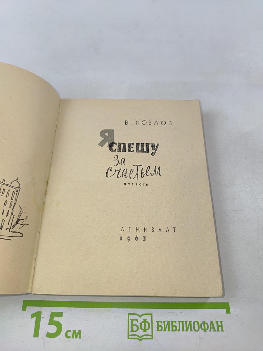 Я спешу за счастьем