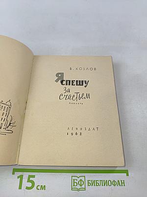 Я спешу за счастьем