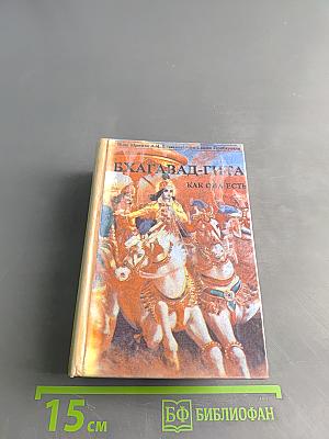 Бхагавад-гита как она есть