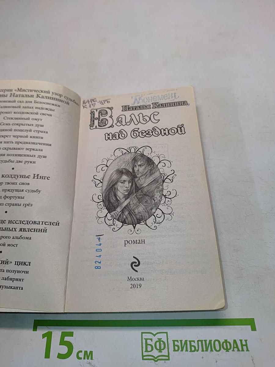 Вальс над бездной