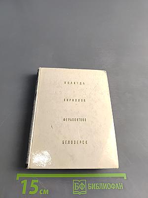 Вологда, Кириллов, Ферапонтово, Белозерск