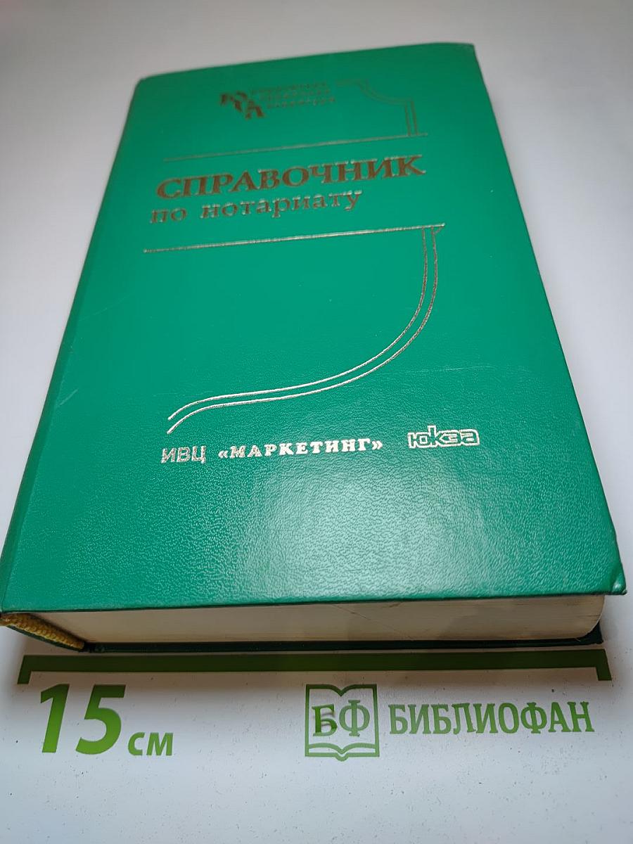 Справочник по нотариату