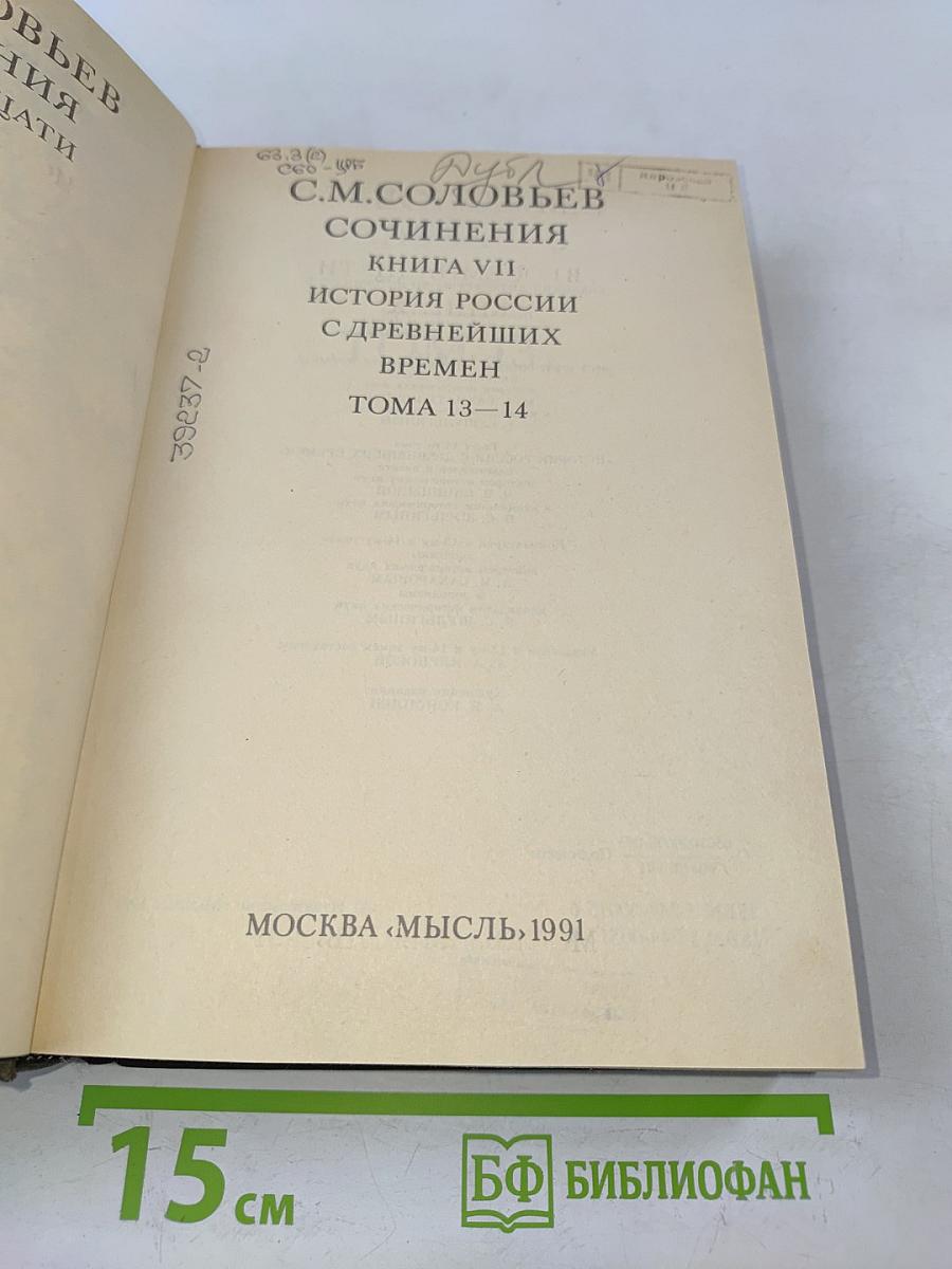 Сочинения. Книга VII. История России с древнейших времен. Тома 13-14