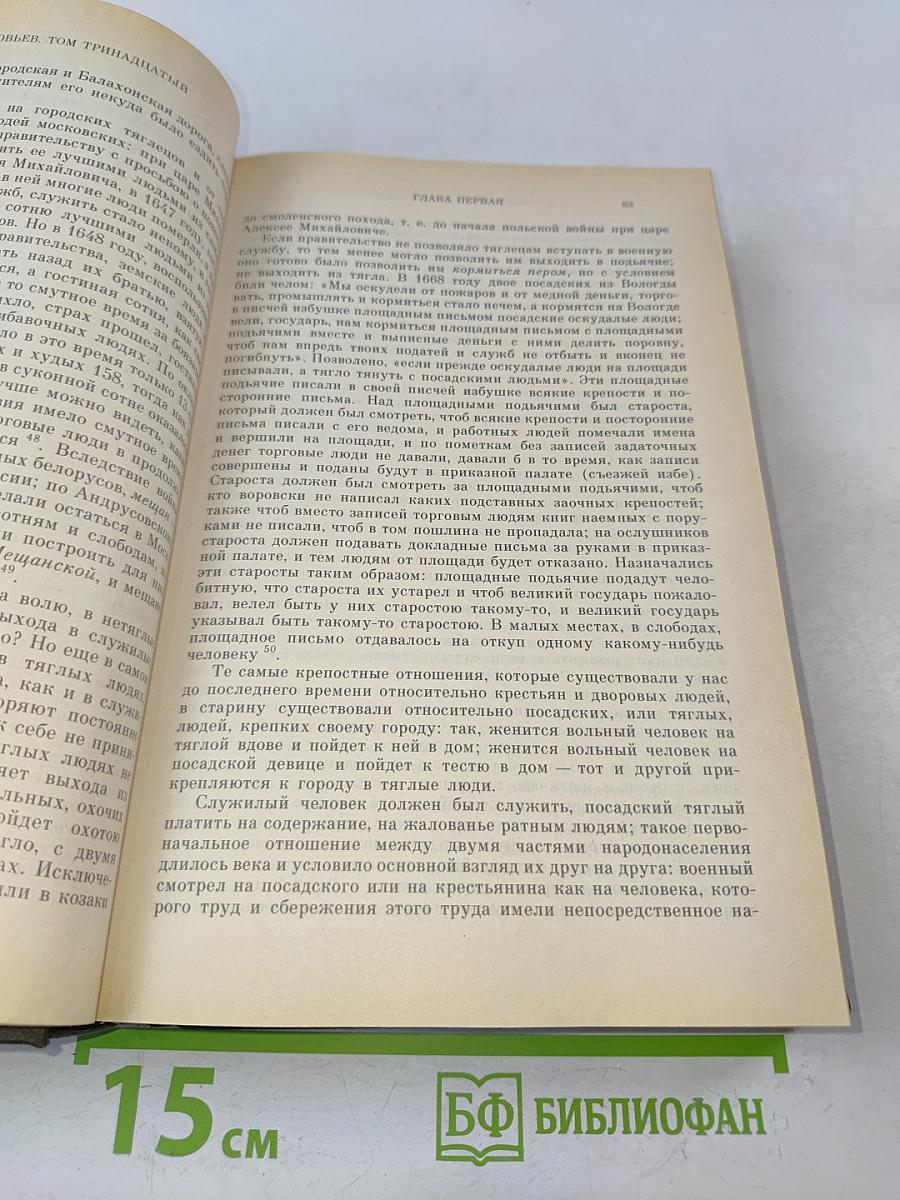 Сочинения. Книга VII. История России с древнейших времен. Тома 13-14