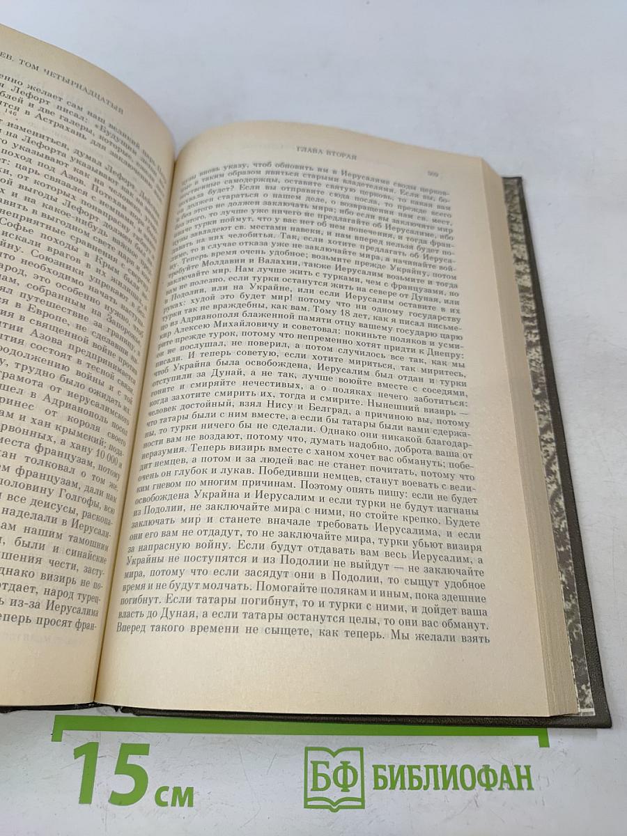 Сочинения. Книга VII. История России с древнейших времен. Тома 13-14