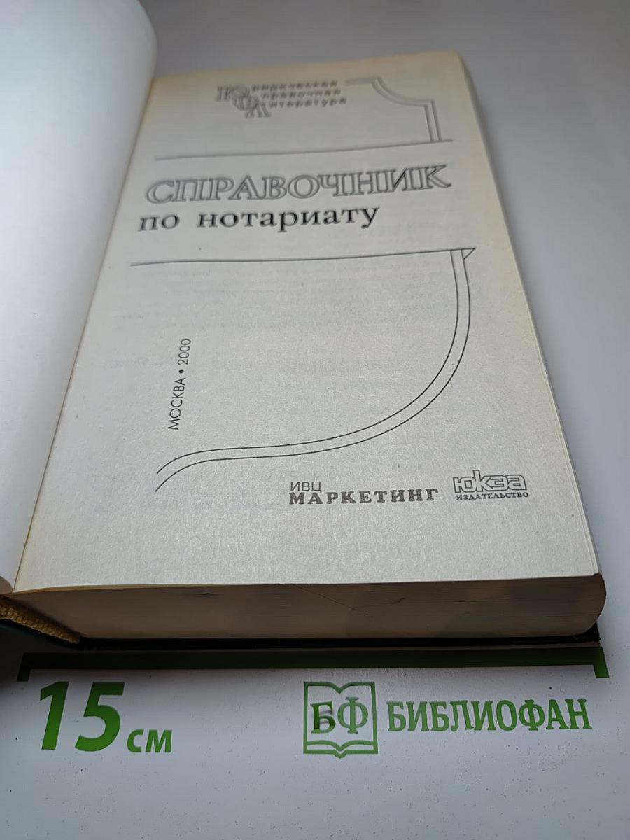 Справочник по нотариату