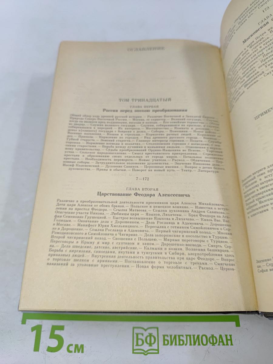 Сочинения. Книга VII. История России с древнейших времен. Тома 13-14