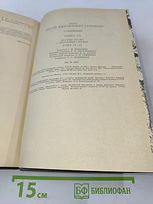 Сочинения. Книга VII. История России с древнейших времен. Тома 13-14