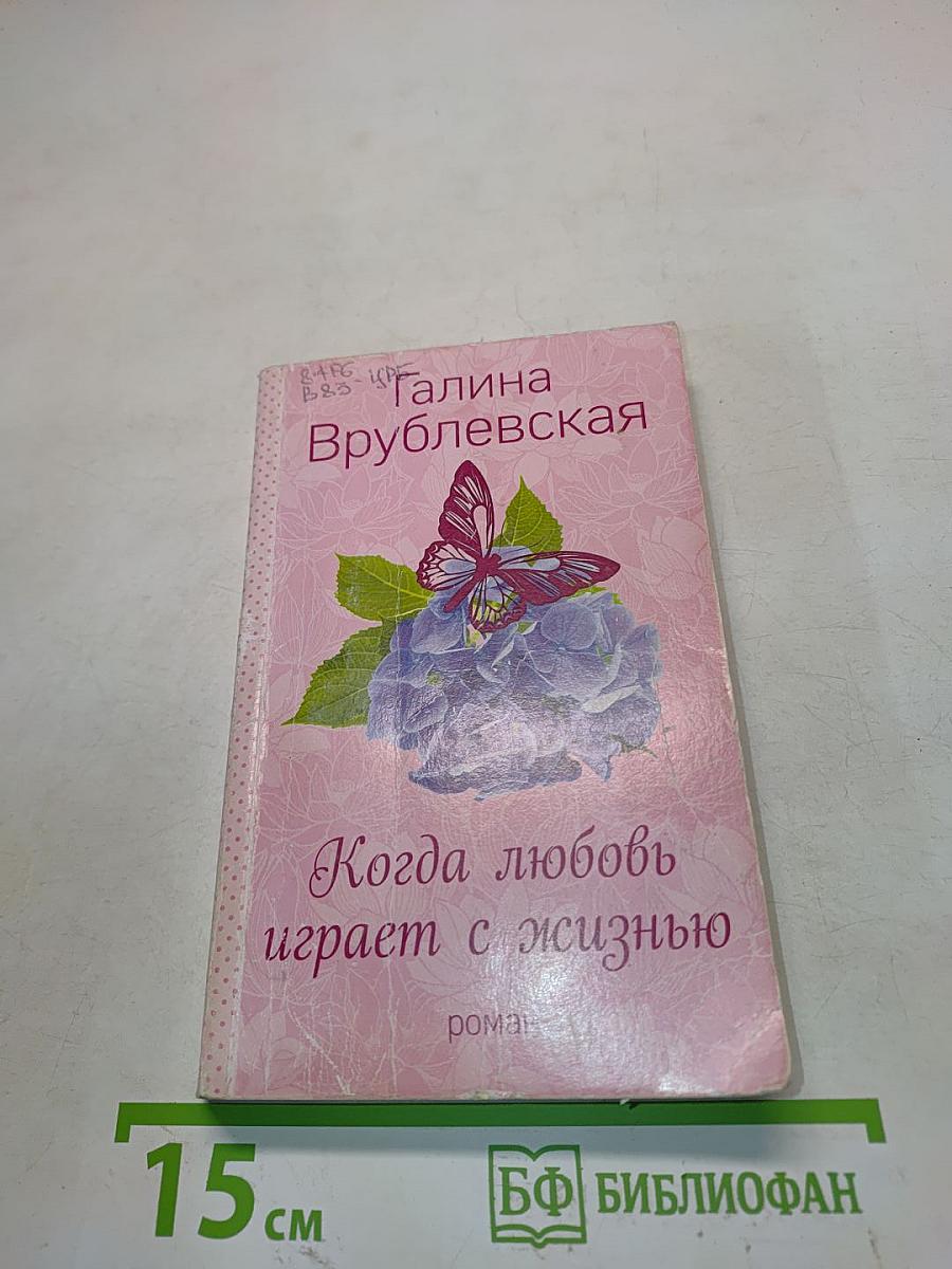 Когда любовь играет с жизнью