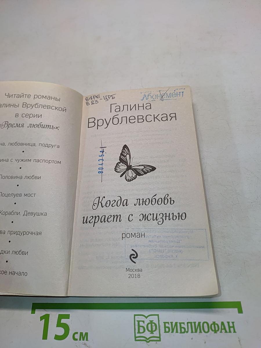 Когда любовь играет с жизнью